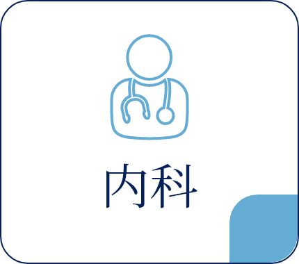 内科