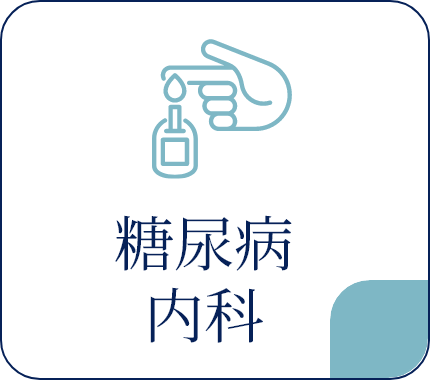 糖尿病内科