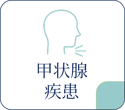 甲状腺疾患