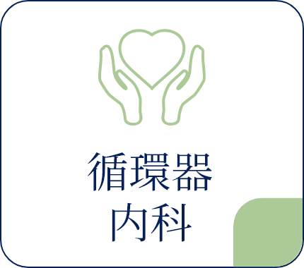 循環器内科
