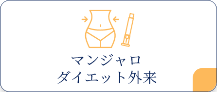 マンジャロ ダイエット外来