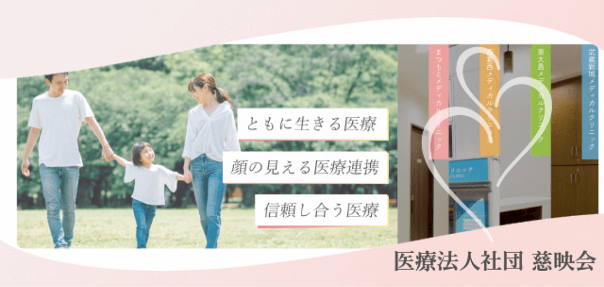 医療法人社団慈映会