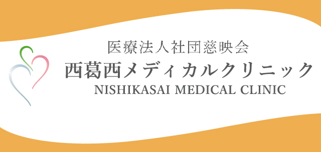 西葛西メディカルクリニック