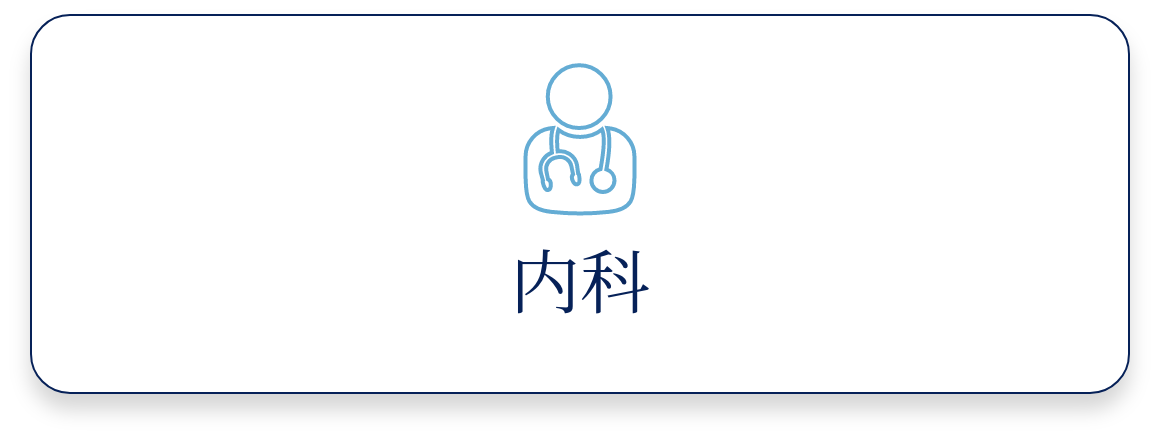 内科