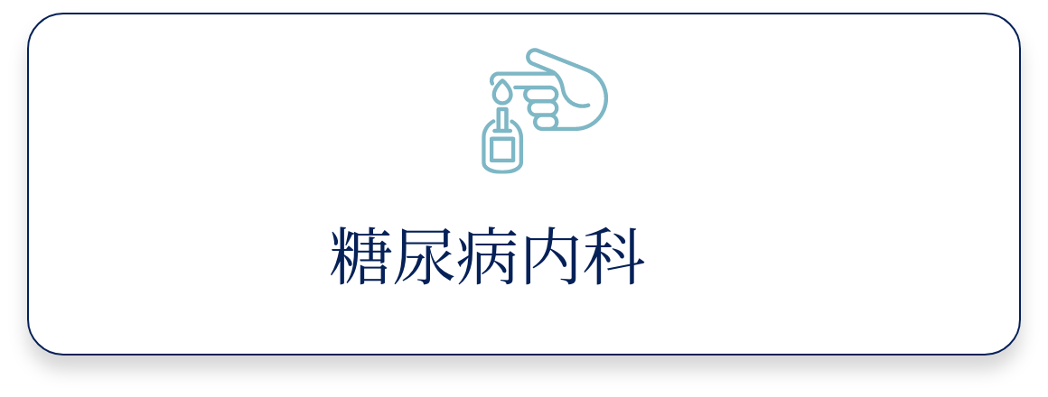 糖尿病内科
