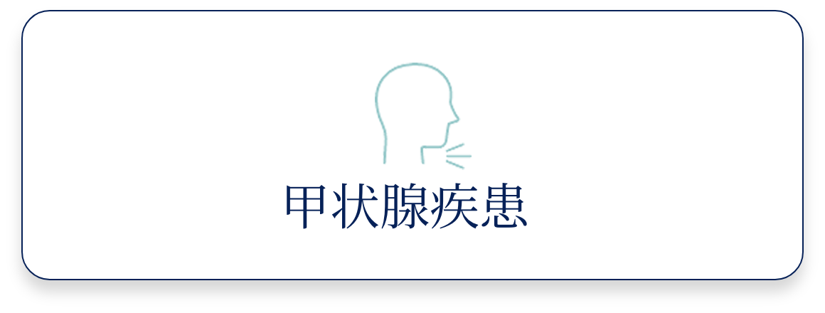 甲状腺疾患
