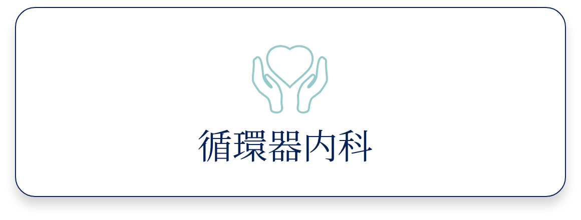 循環器内科