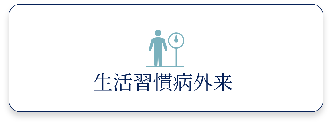 生活習慣病外来
