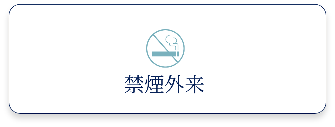 禁煙外来