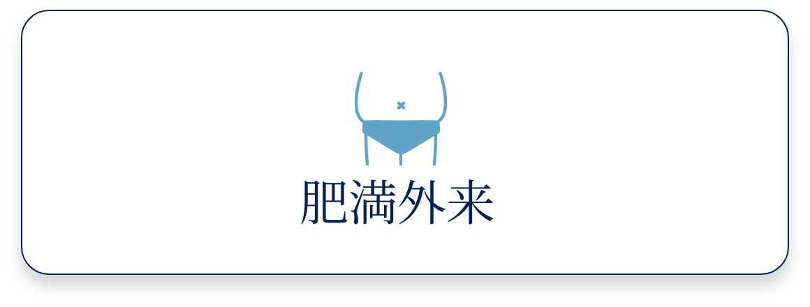 肥満外来