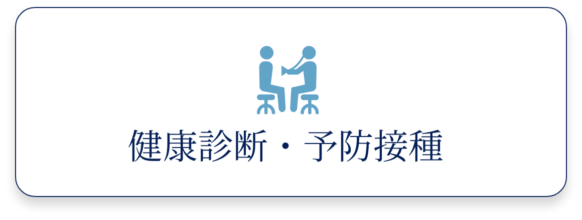 健康診断・予防接種