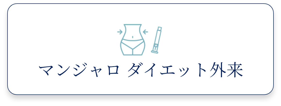 マンジャロ ダイエット外来