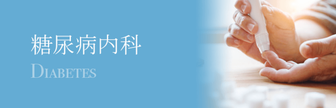 糖尿病内科
