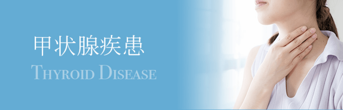 甲状腺疾患