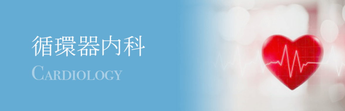 循環器内科