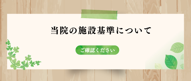 当院の施設基準